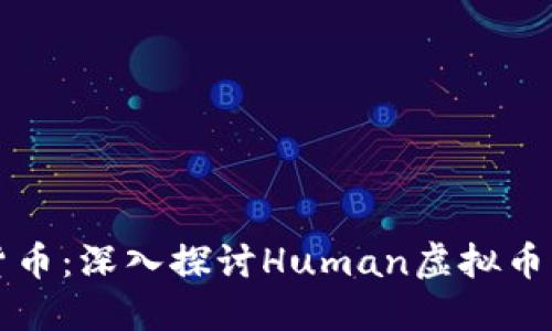 人类未来的货币：深入探讨Human虚拟币的价值与应用