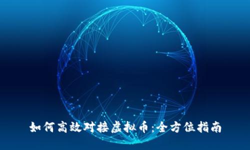 如何高效对接虚拟币：全方位指南