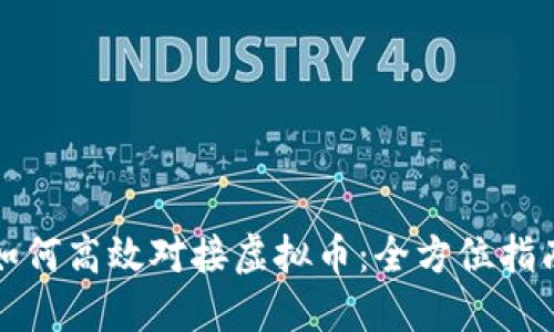 如何高效对接虚拟币：全方位指南