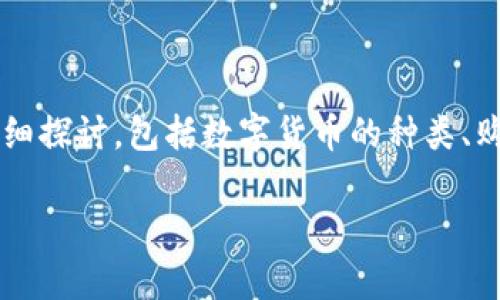 关于“钱包TP怎么买币”的问题，可以从多个方面进行详细探讨，包括数字货币的种类、购买流程、注意事项等。以下是围绕该主题的综合性介绍。

数字货币钱包TP购买币的全攻略