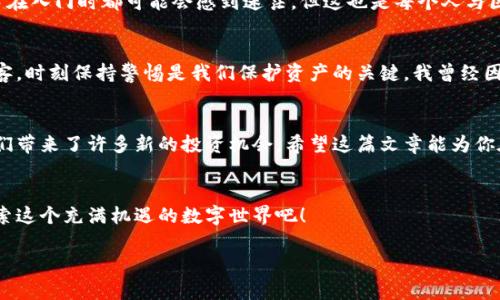    如何在TPWallet上创建火币生态链地址，轻松开启新一轮的数字资产投资  /  
 guanjianci  TPWallet, 火币生态链, 加密钱包  / guanjianci 

 引言 
 随着区块链技术的迅猛发展，数字资产的管理和交易变得越来越方便。许多人开始使用各种数字钱包来保管他们的加密货币，而TPWallet作为一个较为流行的选择，因其简便的界面和多种功能而备受欢迎。今天，我将带你一步一步了解如何在TPWallet上创建火币生态链（HECO）的地址，让你轻松开启数字资产的新篇章。

 TPWallet简介 
 TPWallet是一款多链支持的加密钱包，致力于为用户提供安全、便捷的数字资产管理服务。无论是Ethereum、Binance Smart Chain还是火币生态链，TPWallet都能支持你进行资产的存储和交易。这款钱包的最大优势在于用户友好的界面和强大的安全性，使得即便是新手也能快速上手。

 创建火币生态链地址的必要性 
 火币生态链（HECO）是一个高效的公链平台，它的优势在于低手续费、高速交易以及丰富的去中心化应用（dApps）。通过在TPWallet上创建HECO地址，你将能够参与火币生态链上的各种项目，这在数字资产的投资中可能会为你带来意想不到的收益。我记得我第一次接触加密货币时，一直在寻找一个能让我轻松进入各种生态系统的钱包，TPWallet正好满足了我的需求。

 第一步：下载并安装TPWallet 
 首先，确保你已经下载并安装了TPWallet。你可以在Google Play Store或Apple App Store中搜索“TPWallet”，然后进行下载安装。安装完成后，打开应用程序，你将看到一个简单直观的界面。

 第二步：注册或导入钱包 
 打开TPWallet后，你可以选择创建一个新钱包或导入一个现有的钱包。如果你是新手，我建议你选择“创建新钱包”。在这个过程中，你需要设置一个安全的密码，这个密码将用于保护你的钱包。记住，要使用强密码，并妥善保管。

 第三步：备份你的助记词 
 钱包创建后，系统会生成一组助记词。务必将其妥善保存，因为这是你恢复钱包的唯一途径。我个人认为，写在纸上并存放在一个安全的地方是一个不错的选择。勿将助记词分享给任何人，以免遭受损失。可以说，从我接触加密货币以来，这一步骤始终是我认为最重要的部分。

 第四步：选择火币生态链 
 备份完成后，你将进入TPWallet的主界面。在这里，寻找“添加币种”或“切换网络”的选项。选择火币生态链（HECO）作为你的交易网络。这一步是关键，确保你选择的是正确的网络，因为不同网络间的资产是无法互通的。

 第五步：创建HECO地址 
 一旦你选择了火币生态链，你的钱包将自动为你生成一个HECO地址。你可以在“资产”或“地址”部分找到这个地址。记得为今后的转账和交易记录下这个地址。你可以将其分享给朋友用于转账，或在各种去中心化金融平台上使用。

 第六步：开始使用HECO地址 
 现在，你已经成功创建了火币生态链地址。接下来，你可以开始接收HECO上的资产，比如HT（火币代币）、USDT等。通过TPWallet，你还可以参与去中心化交易所（DEX）进行交易，甚至与其他用户进行借贷，为你的数字资产增值。我仍然记得我第一次通过HECO进行交易时的激动，那真是一个激发我进一步探索区块链世界的瞬间。

 个人经历与观点 
 在学习如何使用TPWallet创建火币生态链地址的过程中，我体会到了加密货币世界的复杂与魅力。从一开始的懵懂无知，到如今能熟练操作钱包和进行交易，每一步都让我对这个领域充满了好奇与激情。每个新手在入门时都可能会感到迷茫，但这也是每个人与区块链世界之间美丽的邂逅。在这个过程中，我还结识了不少志同道合的朋友，我们一起分享经验与投资心得，互相激励着前行。正如我常常对朋友说的：“这不是一条孤独的道路，而是一条与许多人共同探索的旅途。”

 安全性考虑 
 使用TPWallet时，安全性是我们必须时刻关注的问题。尽量避免在公共场所使用公共Wi-Fi进行交易，尤其是涉及资产转账时。而且，始终确保你的钱包软件是最新版本，以获得最佳的安全保护。对于心怀不轨的黑客，时刻保持警惕是我们保护资产的关键。我曾经因为一次小小的疏忽差点丢失部分资产，这足以让我铭记安全的重要性。

 总结 
 在TPWallet上创建火币生态链地址的过程中，我们不仅学习到了如何操作，更感受到数字资产世界的无限可能。随着时间的推移，我发现越来越多的人开始关注加密货币及其背后的技术，市场也在不断变化，为我们带来了许多新的投资机会。希望这篇文章能为你在TPWallet上的使用提供帮助，帮助你更好地管理和投资你的数字资产。

 参考资料与后续学习 
 如果你想了解更多关于火币生态链和加密货币的知识，可以访问火币官网或加入相关的在线社区，与其他用户共同学习和交流。此外，我也会持续关注TPWallet的更新，分享更多实用的技巧和经验。让我们共同探索这个充满机遇的数字世界吧！

 我希望，通过这篇详细的介绍，你会对如何在TPWallet上创建火币生态链地址有更深入的了解。而在这个充满机遇的数字世界中，下一步则是充分利用这些知识，开启属于你的数字资产投资旅程！