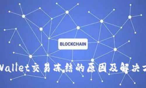 TPWallet交易冻结的原因及解决方案