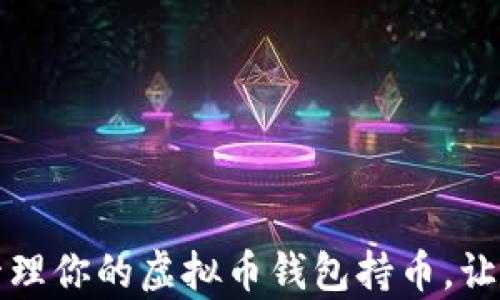 
如何有效管理你的虚拟币钱包持币，让投资更安心