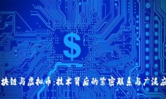 区块链与虚拟币：技术背