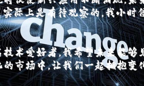 虚拟币市场的变革：2023年全球资讯大汇总/  
虚拟币, 加密货币, 全球市场/Guanjianci

引言：虚拟货币的崛起
在过去的十年里，虚拟币（也称为加密货币）从一个小众领域逐渐演变为全球金融市场中不可忽视的重要力量。作为一名对金融科技充满热情的观察者，我从小就对刀锋一般迅速变化的经济环境感到兴奋。回想起我第一次接触比特币是在大学时期，一个同学热衷于讨论它的未来，那时候我并未意识到这仅仅是一个开始。

全球虚拟币市场现状
2023年，虚拟货币市场正经历一场前所未有的变革。根据最新的数据统计，全球加密市场的总市值已突破两万亿美元，而比特币依然占据着市场的“王座”。此外，以太坊和其他“山寨币”的市场表现也日益醒目，它们在众多投资者心中逐渐占据了越来越重要的位置。
不过，随着市场的成熟，我们也看到了一些新兴趋势发生。去中心化金融（DeFi）和非同质化代币（NFT）已成为市场的重要组成部分，越来越多的用户开始探索这些新的应用场景。从艺术创作到金融服务，这一领域的发展令人瞩目。

重要事件回顾
在2023年，发生了一些重大事件，极大地影响了虚拟货币的走势。例如，美国证券交易委员会（SEC）对多个加密交易所提出诉讼，声称它们未合法注册为证券交易所。这一举措引起了广泛关注，市场对这一事件的反应可谓波澜壮阔。此外，随着一些国家开始探索中央银行数字货币（CBDC），人们对虚拟货币的认知也在不断变化。
我记得在大学的金融课程上，教授曾提到国家货币的作用和影响，然而现在的市场却充满了不确定性。大家都在思考：当虚拟货币与传统金融体系相遇，会发生什么样的变革？随着这些法律与政策的冲击，许多投资者都在重新评估他们的投资策略。

投资者心理变化
2023年，投资者对虚拟货币的态度似乎开始分化。一方面，技术爱好者和年轻人群体愈发相信加密货币是未来金融的核心；另一方面，经验丰富的投资者则对市场的不稳定性表示担忧，开始更深入地研究市场趋势和技术分析。
我曾与一位热衷于加密投资的朋友深聊，他的投资哲学是“收益与风险共存”。他告诉我，他在2022年的市场潮跌中经历了不少损失，但这种经历让他学会了更好地分散投资和选择时机。而且，他也表示，虚拟货币的波动性正在锻造出更为成熟的投资者心态。

技术创新的驱动
技术的快速进步是推动虚拟币市场发展的另一大重要因素。例如，Layer 2 解决方案的推出大大提高了以太坊的交易速度和降低了交易成本，这吸引了更多的开发者和用户加入。而且，智能合约的广泛应用使得以太坊早已不只是一个支付工具，更是金融构建的基础。
我常常回想起我第一次尝试参与ICO（首次代币发行）的经历，那是一个令人既兴奋又紧张的过程。虽然那次投资的项目最终未能成功，但那次经历让我对区块链技术的潜力有了更深刻的理解。如今，越来越多的人开始关注技术本身所带来的价值，远超过单纯的投机想法。

全球监管的挑战
虽然虚拟货币的创新令人振奋，但其背后的监管问题始终如影随形。各国政府和监管机构正在努力制定相应的政策来引导行业的发展，却又不得不面对不断变化的市场和技术革命带来的挑战。
我曾阅读过关于各国不同监管方式的文章，发现一些国家，如新加坡和瑞士，采用了相对开放与包容的态度，致力于形成健康的生态环境。而一些国家则因为担心洗钱和诈骗等风险，采取了更为严格的监管措施。这种对立让我想到了校园生活中各种社团团体之间的竞争与合作，真是相似的道理。

未来趋势：是什么驱动着虚拟币的发展？
未来的虚拟币市场将会遇到怎样的机遇与挑战，依然是众说纷纭。我个人认为，技术的不断创新是推动市场发展的核心动力，而用户需求的多元化也将促使新兴应用不断涌现。未来的虚拟货币，或许将不仅仅是资产的象征，而更是社会信任的代币。
随着越来越多的传统金融机构和大型企业加入这一领域，虚拟货币的应用场景原则上将会愈加广泛。大家可能会想，“虚拟币会取代传统货币吗”，这实际上是有待观察的。我小时候听过的关于外星人与地球人共存的理论，现在回想起来有些相似：不论结果如何，开放与合作或许才是推动这一切前行的动力。

结尾：拥抱变化，迎接未来
虚拟币的未来充满了未知和挑战，但同时也蕴藏着无尽的机遇。对于投资者而言，了解市场动态与技术进展将是掌握这一波浪潮的关键。而作为一名技术爱好者，我希望未来能够见证这场金融领域的变革，让无数人机遇与梦想成真。
我在这里真诚地鼓励每一个人，去了解和探索这个充满潜力的领域。或许，你的下一个投资决定将会成为你生命中不可磨灭的印记。在这个不断变化的市场中，让我们一起拥抱变化，迎接未来的到来。