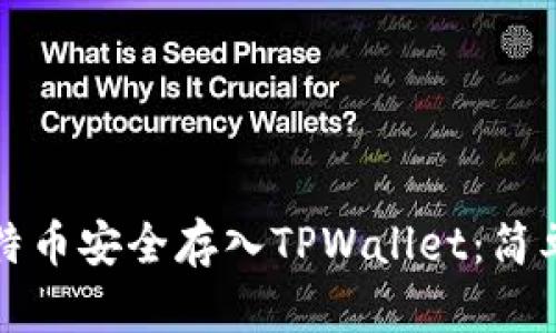 如何将比特币安全存入TPWallet：简单实用指南