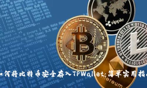 如何将比特币安全存入TPWallet：简单实用指南