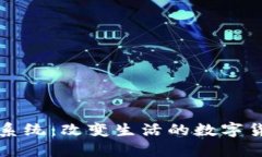 虚拟币系统：改变生活的