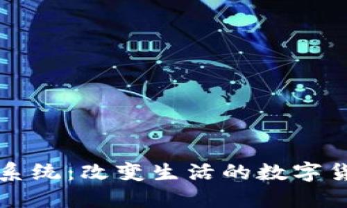 虚拟币系统：改变生活的数字货币之旅