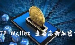 如何使用 TP Wallet 查看您的