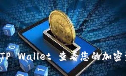 如何使用 TP Wallet 查看您的加密资产与功能