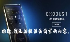 抱歉，我无法提供该请求