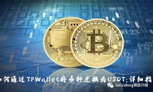 如何通过TPWallet将币种兑换为USDT：详细指南