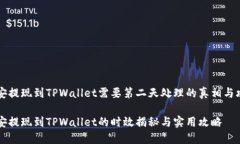 币安提现到TPWallet需要第二