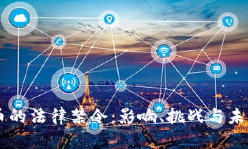 虚拟币的法律禁令：影响、挑战与未来展望