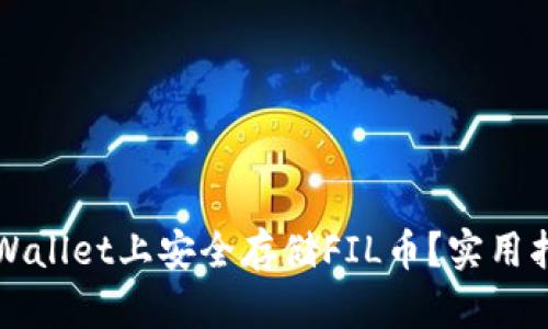 怎样在TPWallet上安全存储FIL币？实用指南与技巧