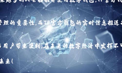 深入了解TP官方钱包：安全、便捷与未来数字货币的桥梁
keywordsTP官方钱包, 数字货币, 区块链/keywords

引言：数字货币时代的来临
当我第一次听说比特币时，还是在大学的课堂上。那时我对数字货币的概念充满了好奇和困惑，认为它像是一个遥不可及的未来。然而，随着技术的发展和区块链的广泛应用，数字货币已经融入了我们的生活。而如今，TP官方钱包作为一个功能强大且安全的工具，正在为用户提供更高效的数字资产管理方式。

什么是TP官方钱包？
TP官方钱包是专为TP区块链网络所开发的数字钱包，旨在为用户提供一个安全、方便、快捷的数字货币存储和交易平台。无论是购买、出售还是存储数字货币，TP官方钱包都能满足用户的需求。作为一名数字货币爱好者，我深知选择一个合适的钱包有多么重要。TP官方钱包的设计理念是将安全和易用性相结合，让每位用户都能无障碍地享受数字货币带来的便利。

安全性：钱包的核心
我对数字资产的安全一直非常重视。在选择钱包时，安全性无疑是我考虑的首要因素。而TP官方钱包在这一点上做得相当出色。它采用了先进的加密技术和多重身份验证措施，确保用户的资产安全。想想那些被黑客攻击而损失惨重的案例，我时常感慨，安全无小事。TP官方钱包的设计团队将安全放在首位，确保用户可以安心存储自己的数字资产。

便捷性：用户体验至上
对于我而言，用户体验直接影响到对一个产品的好感度。TP官方钱包的界面设计，操作流程也非常流畅。无论是新手还是老手，都能迅速上手。我记得刚接触数字货币时，下载了好多钱包，有些软件的界面繁琐，让我一头雾水。然而，TP官方钱包以其友好的用户界面，让我重新拾回了对数字货币的信心。用户只需注册账户后，便可以轻松进行充值、提现、交易等操作，极大的提升了使用的便利性。

功能介绍：多样化的选择
TP官方钱包并不仅仅是一个数字资产的存储工具。它提供了多种功能，涵盖了数字货币的方方面面。例如，用户可以通过钱包内置的交易功能进行实时交易，及时把握市场动向。我对于这种功能特别欣赏，能够让我随时随地把握数字货币的波动。除此之外，TP官方钱包支持多种主流数字货币，并能定期推送市场动态，让用户做到心中有数。

未来展望：数字货币的潜力
回想起我小时候曾幻想过的科技未来，如今逐渐成真。数字货币的发展不再是遥不可及的梦想，TP官方钱包的出现，让这一切变得更为现实。我坚信，随着数字货币的普及，越来越多的人会接触并使用数字钱包。TP官方钱包将继续推出更多功能，助力用户更好地参与到数字经济中去，实现价值的转移与增长。

个性化体验：我的数字货币之旅
在这段与数字货币的旅程中，我也有过不少波折。在一次交易中，由于对市场动向判断失误，导致了资产的损失。当我重新审视自己的交易策略时，意识到信息的获取和资产管理的重要性。而TP官方钱包的实时信息推送功能，恰好弥补了我在信息获取方面的不足，让我能更加理性地进行投资决策。这段经历让我更加深刻地理解到，选择一个合适的钱包和工具，是多么关键。

总结：数字货币未来的钥匙
TP官方钱包作为一款兼具安全性和便捷性的数字钱包，为用户提供了一个理想的平台来管理他们的数字资产。随着数字货币市场的不断发展，我相信TP官方钱包将会为更多用户带来便利，在未来的数字经济中发挥不可或缺的作用。而我也将在这条道路上，继续探索、学习和成长。

无论是对数字货币的热爱，还是对未来科技的期待，TP官方钱包都将在我的生活中扮演重要角色，也希望它能成为你数字资产管理的得力助手。让我们一起迎接数字货币的未来！