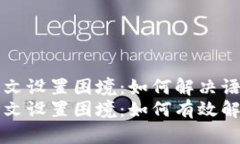 TPWallet中文设置困境：如何