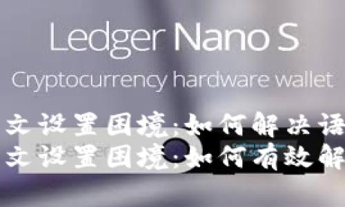 TPWallet中文设置困境：如何解决语言障碍？
TPWallet中文设置困境：如何有效解决语言障碍