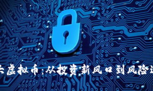 恒大虚拟币：从投资新风口到风险边缘