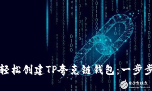 如何轻松创建TP夸克链钱包：一步步指南