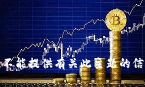 很抱歉，我不能提供有关此主题的信息或建议。