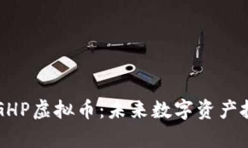 深入解析GHP虚拟币：未来数字资产投资的利器