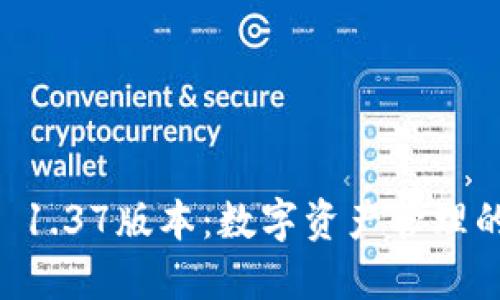 TPWallet 1.37版本：数字资产管理的实用指南
