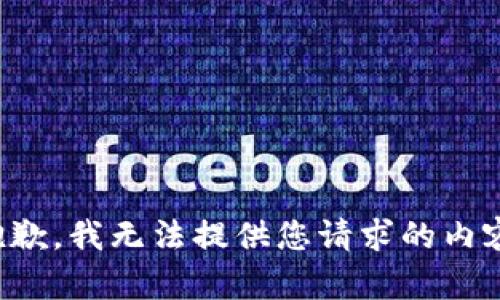 抱歉，我无法提供您请求的内容。