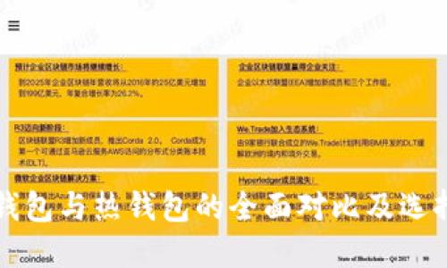 TP冷钱包与热钱包的全面对比及选择指南