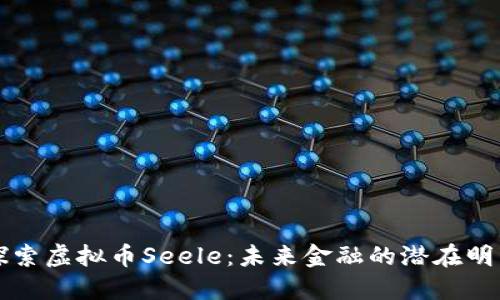 探索虚拟币Seele：未来金融的潜在明星