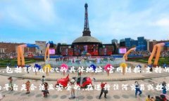 TPWallet（TPWallet交易所）是