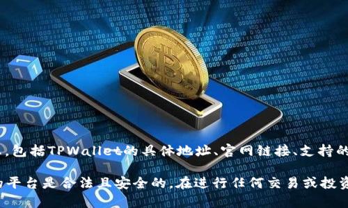 TPWallet（TPWallet交易所）是一个聚焦于多链加密资产管理和交易的平台。为了获取最新的信息，包括TPWallet的具体地址、官网链接、支持的交易对等，建议你访问TPWallet的官方网站，或者通过他们的社交媒体渠道获取更为准确的信息。

请注意，许多加密货币交易所的服务和可用性可能会因地区的不同而有所变化。务必确保你选择的平台是合法且安全的。在进行任何交易或投资之前，务必进行充分的研究和风险评估。