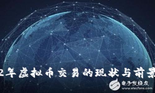 2022年虚拟币交易的现状与前景分析