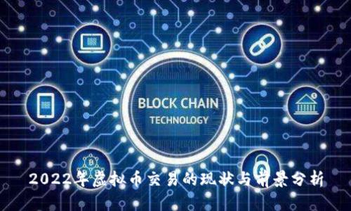 2022年虚拟币交易的现状与前景分析
