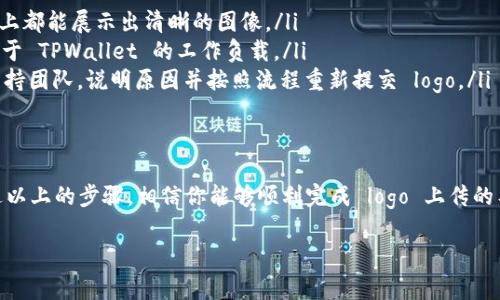 在 TPWallet 上传代币 logo 是一个相对简单的过程，但需要遵循一些特定的步骤和要求。以下是详细的步骤指南，帮助你顺利完成这一过程。

步骤一：准备代币 logo
在上传代币 logo 之前，首先需要准备好要上传的图片文件。通常，代币 logo 的要求如下：
ul
    li格式：PNG 或 SVG/li
    li尺寸：建议使用 256x256 像素的图像，确保在显示时清晰可辨/li
    li透明度：尽量使用透明背景，以便 logo 在不同的背景下都能够良好显示/li
/ul

步骤二：访问 TPWallet 官方网站
确保你访问的是 TPWallet 的官方网站，避免前往不安全或非官方的网站。进入网站后，寻找相关的上传链接或页面。通常这一部分会在代币管理或者开发者中心中。

步骤三：注册或登录账户
如果你还没有 TPWallet 的账户，需要先进行注册。如果已经有账户，直接登录即可。注册过程中需要提供一些基本信息，比如邮箱地址和密码。此外，确保你的账户是安全的，设置一个强密码。

步骤四：填写代币信息
在上传 logo 的页面，你需要填写代币的相关信息。这通常包括代币的名称、合约地址、发行量等。确保所有信息准确无误，因为这将影响用户对代币的认知和信任度。

步骤五：上传代币 logo
找到上传 logo 的选项，点击相关按钮后，选择之前准备好的 logo 文件。确保文件格式和大小符合要求。上传后，你可能会查看预览图，确保显示效果良好。

步骤六：提交审核
完成上述步骤后，通常需要提交审核。TPWallet 团队会对你的 logo 和代币信息进行审核，将确认其符合规范。审核时间可能会有所不同，耐心等待反馈。

常见问题解答
在上传代币 logo 的过程中，你可能会遇到一些常见问题，以下是一些解决方案：
ul
    listrong我应该如何确保 logo 的质量？/strongbr使用高分辨率的文件，确保在不同设备上都能展示出清晰的图像。/li
    listrong审核通常需要多长时间？/strongbr审核时间可能在几小时到几天之间，具体取决于 TPWallet 的工作负载。/li
    listrong我可以修改已上传的 logo 吗？/strongbr如需修改，通常需要联系 TPWallet 支持团队，说明原因并按照流程重新提交 logo。/li
/ul

总结
上传代币 logo 是每个代币项目中不可或缺的一部分，它能够提高项目的认知度和专业性。通过以上的步骤，相信你能够顺利完成 logo 上传的工作。如果在此过程中有任何疑问，不妨访问 TPWallet 的官方支持页面，获取更多帮助与支持。

通过以上内容，你可以更好地理解如何在 TPWallet 上传代币 logo。希望这对你有所帮助！
