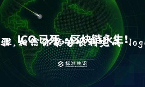 在 TPWallet 上传代币 logo 是一个相对简单的过程，但需要遵循一些特定的步骤和要求。以下是详细的步骤指南，帮助你顺利完成这一过程。

步骤一：准备代币 logo
在上传代币 logo 之前，首先需要准备好要上传的图片文件。通常，代币 logo 的要求如下：
ul
    li格式：PNG 或 SVG/li
    li尺寸：建议使用 256x256 像素的图像，确保在显示时清晰可辨/li
    li透明度：尽量使用透明背景，以便 logo 在不同的背景下都能够良好显示/li
/ul

步骤二：访问 TPWallet 官方网站
确保你访问的是 TPWallet 的官方网站，避免前往不安全或非官方的网站。进入网站后，寻找相关的上传链接或页面。通常这一部分会在代币管理或者开发者中心中。

步骤三：注册或登录账户
如果你还没有 TPWallet 的账户，需要先进行注册。如果已经有账户，直接登录即可。注册过程中需要提供一些基本信息，比如邮箱地址和密码。此外，确保你的账户是安全的，设置一个强密码。

步骤四：填写代币信息
在上传 logo 的页面，你需要填写代币的相关信息。这通常包括代币的名称、合约地址、发行量等。确保所有信息准确无误，因为这将影响用户对代币的认知和信任度。

步骤五：上传代币 logo
找到上传 logo 的选项，点击相关按钮后，选择之前准备好的 logo 文件。确保文件格式和大小符合要求。上传后，你可能会查看预览图，确保显示效果良好。

步骤六：提交审核
完成上述步骤后，通常需要提交审核。TPWallet 团队会对你的 logo 和代币信息进行审核，将确认其符合规范。审核时间可能会有所不同，耐心等待反馈。

常见问题解答
在上传代币 logo 的过程中，你可能会遇到一些常见问题，以下是一些解决方案：
ul
    listrong我应该如何确保 logo 的质量？/strongbr使用高分辨率的文件，确保在不同设备上都能展示出清晰的图像。/li
    listrong审核通常需要多长时间？/strongbr审核时间可能在几小时到几天之间，具体取决于 TPWallet 的工作负载。/li
    listrong我可以修改已上传的 logo 吗？/strongbr如需修改，通常需要联系 TPWallet 支持团队，说明原因并按照流程重新提交 logo。/li
/ul

总结
上传代币 logo 是每个代币项目中不可或缺的一部分，它能够提高项目的认知度和专业性。通过以上的步骤，相信你能够顺利完成 logo 上传的工作。如果在此过程中有任何疑问，不妨访问 TPWallet 的官方支持页面，获取更多帮助与支持。

通过以上内容，你可以更好地理解如何在 TPWallet 上传代币 logo。希望这对你有所帮助！