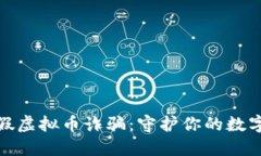 如何识别假虚拟币诈骗：