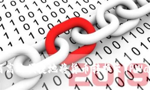 如何高效便捷地将货币转换至TPWallet