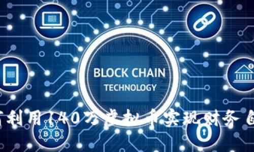 如何利用140万虚拟币实现财务自由？