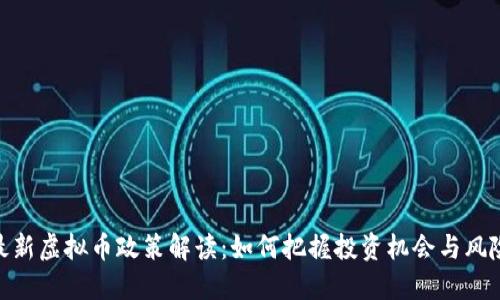 最新虚拟币政策解读：如何把握投资机会与风险
