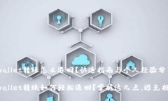 tpwallet转账怎么退回？快速