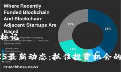 和关键词标记

虚拟币GXS最新动态：抓住投资机会的实用技巧