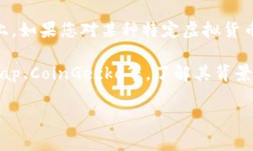 截至2023年10月，我无法提供特定于“BCKK”虚拟货币的详细信息，因为这个币可能较少被讨论或不在主流加密货币市场上。如果您对某种特定虚拟货币（例如比特币、以太坊等）有疑问，或者您想了解虚拟货币的基础知识，我将非常乐意为您提供信息。

如果BCKK是一个新兴的或者较冷门的代币，建议您查阅该代币的官方网站或者相关的加密货币信息平台，如CoinMarketCap、CoinGecko等，了解其背景、技术细节、发行团队以及市场表现等信息。此外，进行投资之前，确保彻底研究其白皮书以及市场动态，以作出明智的决策。 

如有其他问题或需求，请告诉我！