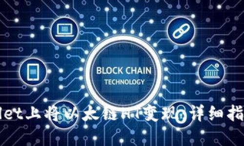 如何在TPWallet上将以太链HT变现：详细指南与实用技巧