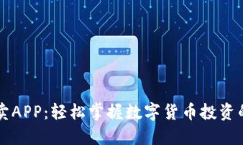 虚拟币买卖APP：轻松掌握数字货币投资的实用利器