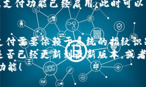 在TPWallet中设置指纹支付的步骤相对简单。请按照以下步骤进行操作：

第一步：下载并安装TPWallet应用
确保你已经在手机上下载安装了TPWallet应用。可以在各大应用商店（如Google Play、Apple App Store）中搜索TPWallet进行下载。

第二步：登录TPWallet账号
安装完成后，打开TPWallet并使用你的账号进行登录。如果你还没有账号，可以根据提示进行注册。

第三步：进入应用设置
登录成功后，找到应用的设置选项。通常这个选项位于应用界面的右上角，图标可能是一个齿轮或三条横线的形状。

第四步：选择安全设置
在设置选项中，找到“安全设置”或“支付设置”这一部分。点击进入该部分以进行指纹支付的相关设置。

第五步：启用指纹支付功能
在安全设置中，你会看到“指纹支付”或“指纹识别”的选项。选择启用此功能。系统会提示你进行指纹识别，以进行身份验证。

第六步：确认指纹
按照提示将你的指纹放在手机的指纹识别区域，系统会要求你多次录入，以确保识别的准确性和安全性。

第七步：完成设置并进行测试
一旦指纹成功录入，返回到设置界面，你应该可以看到指纹支付功能已经启用。此时可以尝试进行一笔小额支付，以确认指纹支付的功能正常运行。

注意事项
1. 确保你的手机已设置指纹解锁功能，TPWallet的指纹支付需要依赖于系统的指纹识别功能。
2. 如果在设置过程中遇到问题，建议检查TPWallet应用是否已经更新到最新版本，或者查阅相关的用户指南。
希望以上步骤能够帮助你顺利设置TPWallet的指纹支付功能！