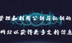 导出公钥的具体步骤可能