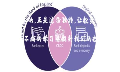 虚拟币投资新手必看：OKPay钱包使用全图解与实用技巧

虚拟币, OKPay钱包, 投资技巧/guanjianci

引言：虚拟币投资的魅力
近年来，数字货币作为一种新兴的投资方式吸引了越来越多人的关注。我自己在很小的时候，听说过比特币和虚拟货币，那个时候只是觉得“虚拟”这个词听起来很神秘，有点与魔法世界的感觉。随着时间的推移，我开始慢慢理解这背后的技术和投资价值。对于新手来说，了解如何使用虚拟币钱包显得尤为重要，今天我们就来深入探讨OKPay钱包的使用方法以及一些实用的投资技巧。

什么是OKPay钱包？
OKPay钱包是一种电子钱包，为用户提供存储虚拟币的安全平台。可以理解为是一个“银行”，但它不需要你携带实体财物。在这个“银行”中，你能够随时随地进行虚拟币转账、接收和管理资产。对于刚入门的投资者来说，学会使用OKPay钱包是实现资金灵活运作的第一步。

如何注册OKPay钱包
刚开始使用任何电子钱包，最关键的第一步就是注册。在这个过程中我还记得我第一次注册时的心情，既紧张又期待，毕竟这是我迈出投资领域的第一步。

ul
    li
        strong步骤一：/strong访问OKPay官方网站。
    /li
    li
        strong步骤二：/strong点击“注册”按钮，填写您的电子邮件和设置密码。
    /li
    li
        strong步骤三：/strong检查电子邮件以验证您的账户。
    /li
/ul

完成这些步骤后，您就成功注册了OKPay钱包，接下来，您可以进行身份验证以提升钱包的安全性。

如何使用OKPay钱包进行虚拟币交易
钱包注册完成后，不妨试试进行一笔小额交易。记得我第一次尝试交易的时候，心里满是忐忑，生怕会出错。实际上，操作起来并没有那么复杂。

ul
    li
        strong步骤一：/strong登录到您的帐户，进入“资产管理”界面。
    /li
    li
        strong步骤二：/strong选择您希望交易的虚拟币，并点击“转账”或“提现”。
    /li
    li
        strong步骤三：/strong输入收款方的地址和转账金额，确认无误后提交转账申请。
    /li
/ul

在这里，我建议您在进行交易前，多次核对交易信息，确保避免错误。我曾经因一个数字的错误而损失了一笔小钱，这也是让我长记性的一次经历。

OKPay钱包的安全性
对于虚拟币投资，安全性永远是一个不可忽视的话题。我依稀记得，我第一次关注虚拟币的时候，有很多关于黑客盗取数字货币的新闻，这让我对安全性产生了深刻的理解。

OKPay钱包提供多重安全保障，包括但不限于：
ul
    li双因素认证（2FA）/li
    li冷钱包存储大部分资产/li
    li定期安全审计/li
/ul

通过这些措施，您可以相对放心地存储您的虚拟币资产。不过，不管怎样，我们个人也要保持警惕，定期更新密码，并尽量使用不易猜测的组合。

如何进行资产管理
在OKPay钱包中，资产管理是一个重要的功能。随着虚拟币数量的增加，如何有效管理这些资产也是我在投资中学习到的一个重要技巧。

ul
    li定期查看资产余额，监控涨跌。/li
    li考虑分散投资，降低风险；记得我最开始只投资了一种币，后来意识到要分散到多个币种。/li
    li记录每次交易，这样能方便日后查看和反思投资决策。/li
/ul

我曾在一个节点上因为缺乏对资产的全面管理而遭受损失，所以学习如何管理资产是一个逐步积累的过程。

参与社区与学习
社区是虚拟币世界的一大特色，我很喜欢参与不同的讨论组，和其他投资者分享经验和观点。有时候，我会在社区中看到不同的投资策略和见解，这些都是我在自己交易过程中无法得到的信息。

在OKPay社区，您可以了解最新的市场动态、技术分析，甚至可以找到一些投资课程。通过积极参与这些讨论，我感受到社区的力量，能够从中获得许多实践和理论相结合的知识。

结语：不断学习与实践
总结来说，OKPay钱包为虚拟币投资者提供了一个非常便利的交易和管理平台，但是，仅有一个好的工具远远不够，投资者还需要不断学习和实践。每个人的投资经历都是独一无二的，正是这份独特，让投资之路充满成长的乐趣。

我想起自己在这条投资道路上走过的曲折，时而成功，时而失落，但每一次经验都让我更加成熟。无论是金钱的得失，还是利益的调整，都是我们人生的一部分，重要的是，我们要在不断的学习中提升我们的投资眼光，保持对市场变化的敏感。

希望每位新手都能在OKPay钱包的使用中找到自己的投资节奏，实现财富增长的梦想。