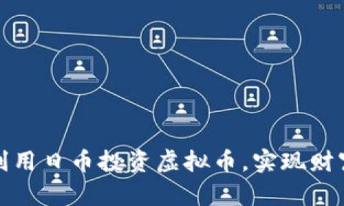 如何利用日币投资虚拟币，实现财富增值